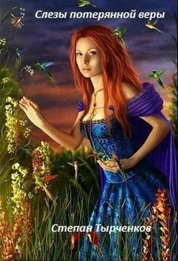 Обложка Слезы потерянной веры