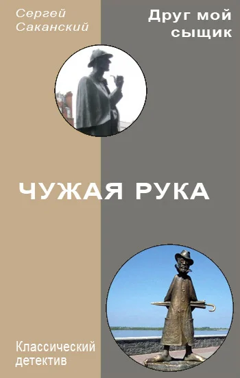 Обложка Чужая рука
