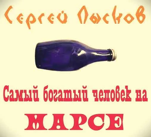 Обложка Самый богатый человек на Марсе