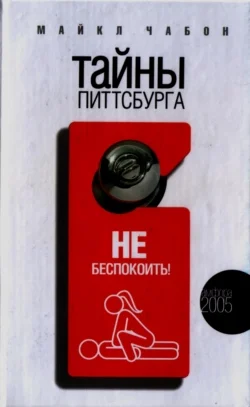 Обложка Тайны Питтсбурга