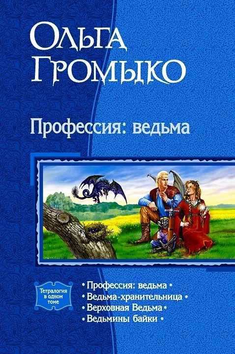 Обложка Профессия: ведьма