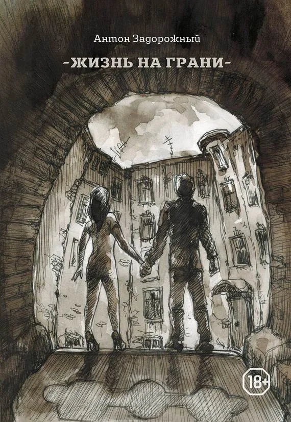 Обложка Жизнь на грани