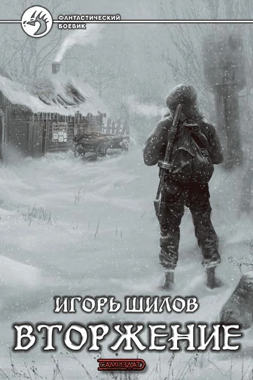 Обложка Вторжение