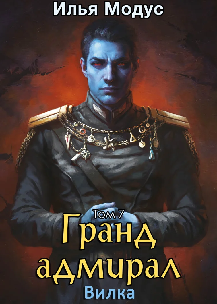 Обложка Гранд-адмирал. Том 7. Вилка
