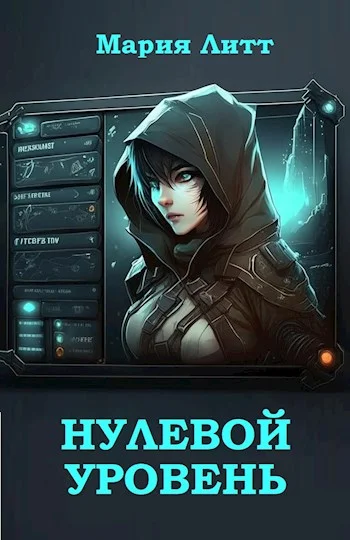 Обложка Нулевой уровень