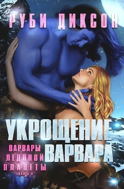 Обложка Укрощение варвара