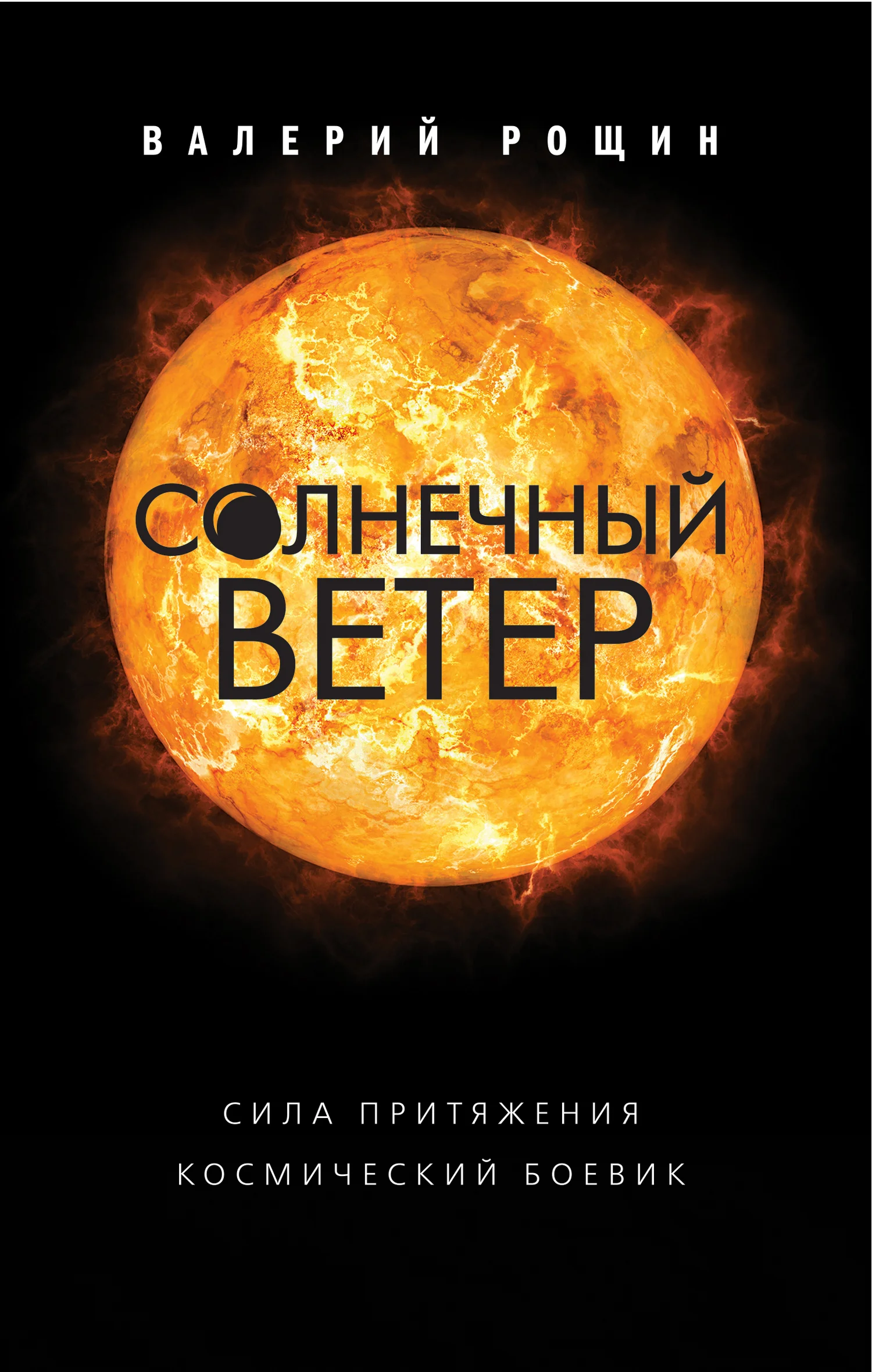 Обложка Солнечный ветер