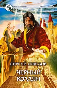 Обложка Чёрный колдун