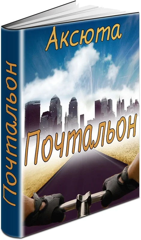 Обложка Почтальон (СИ)