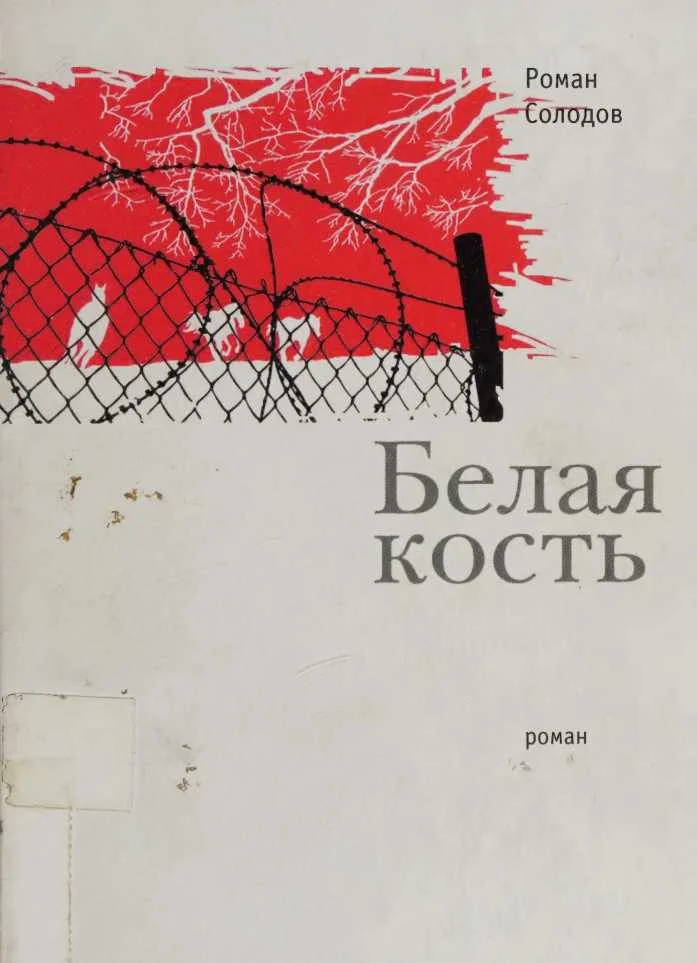 Обложка Белая кость