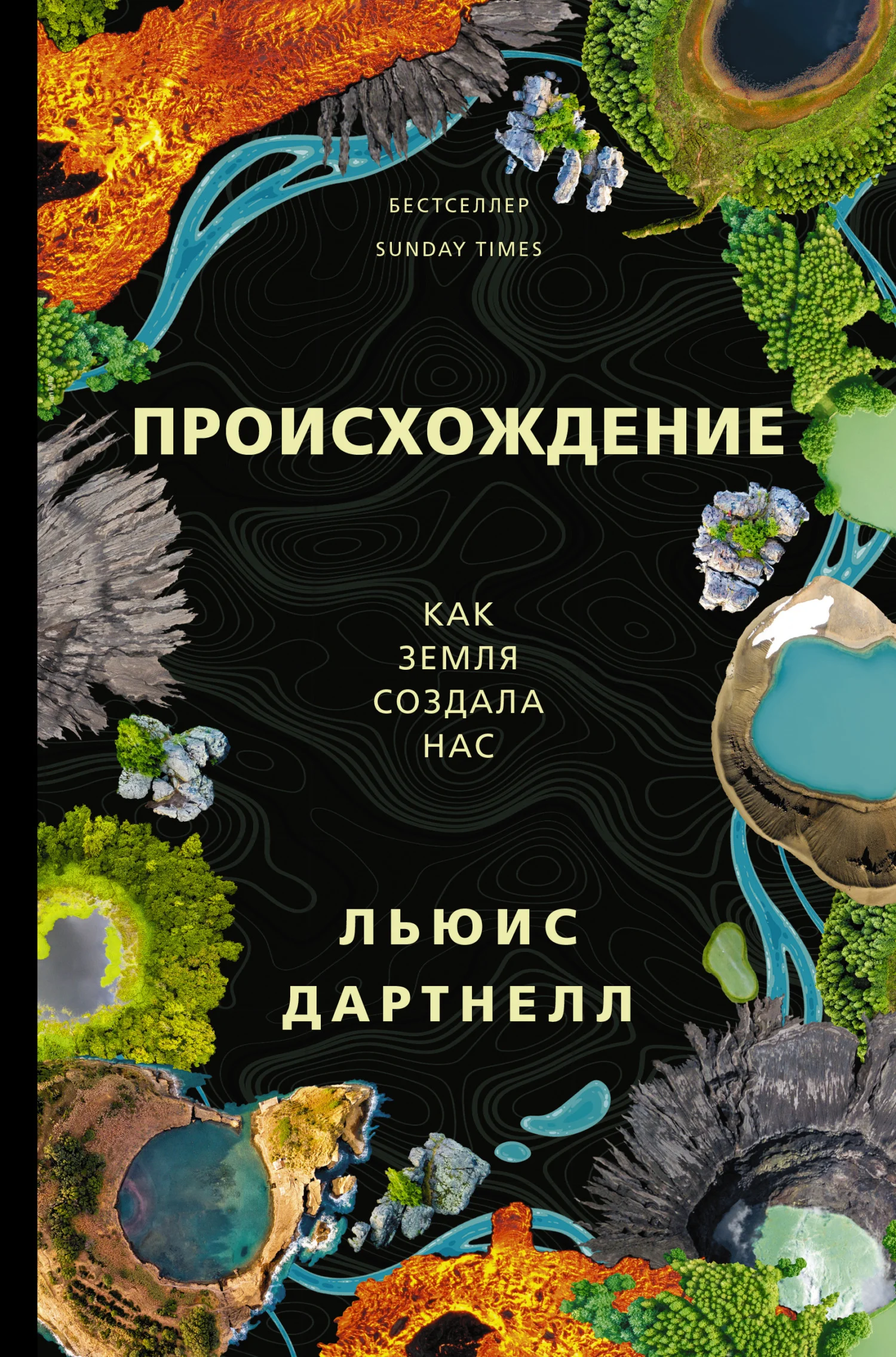 Обложка Происхождение. Как Земля создала нас