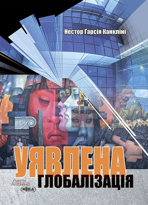 Обложка Уявлена глобалізація