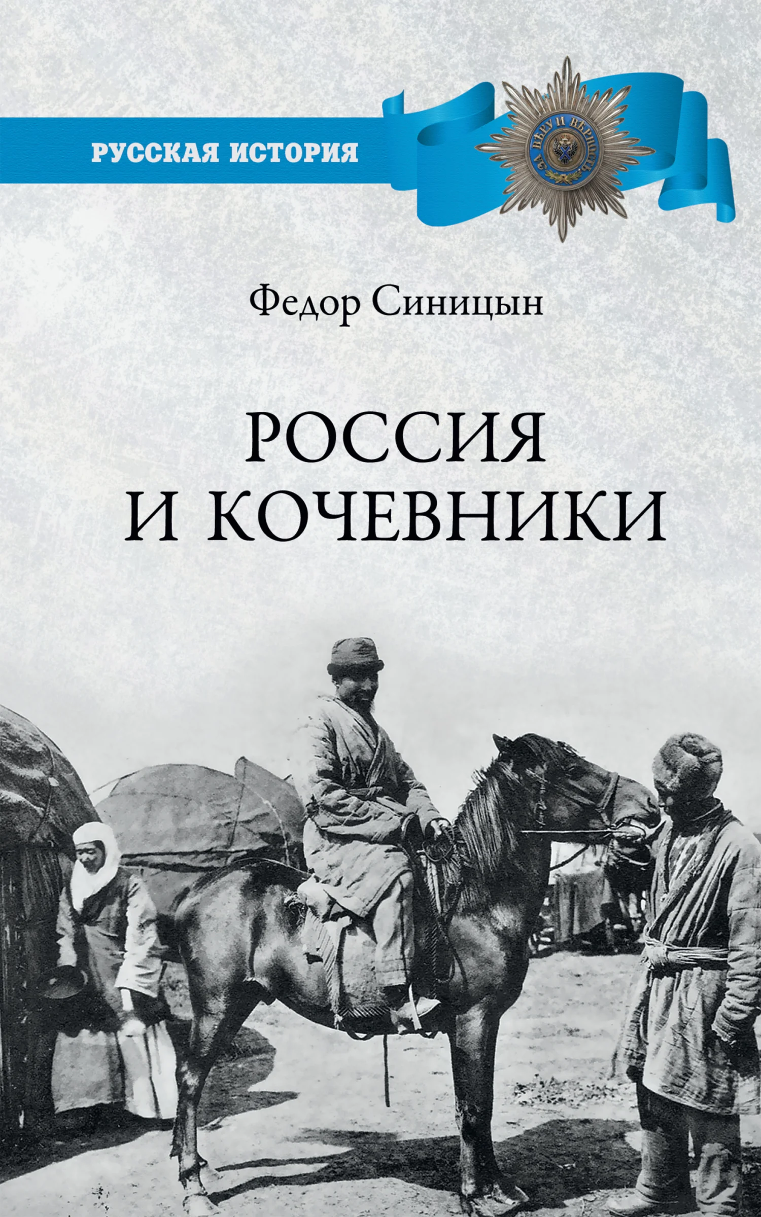 Обложка Россия и кочевники. От древности до революции