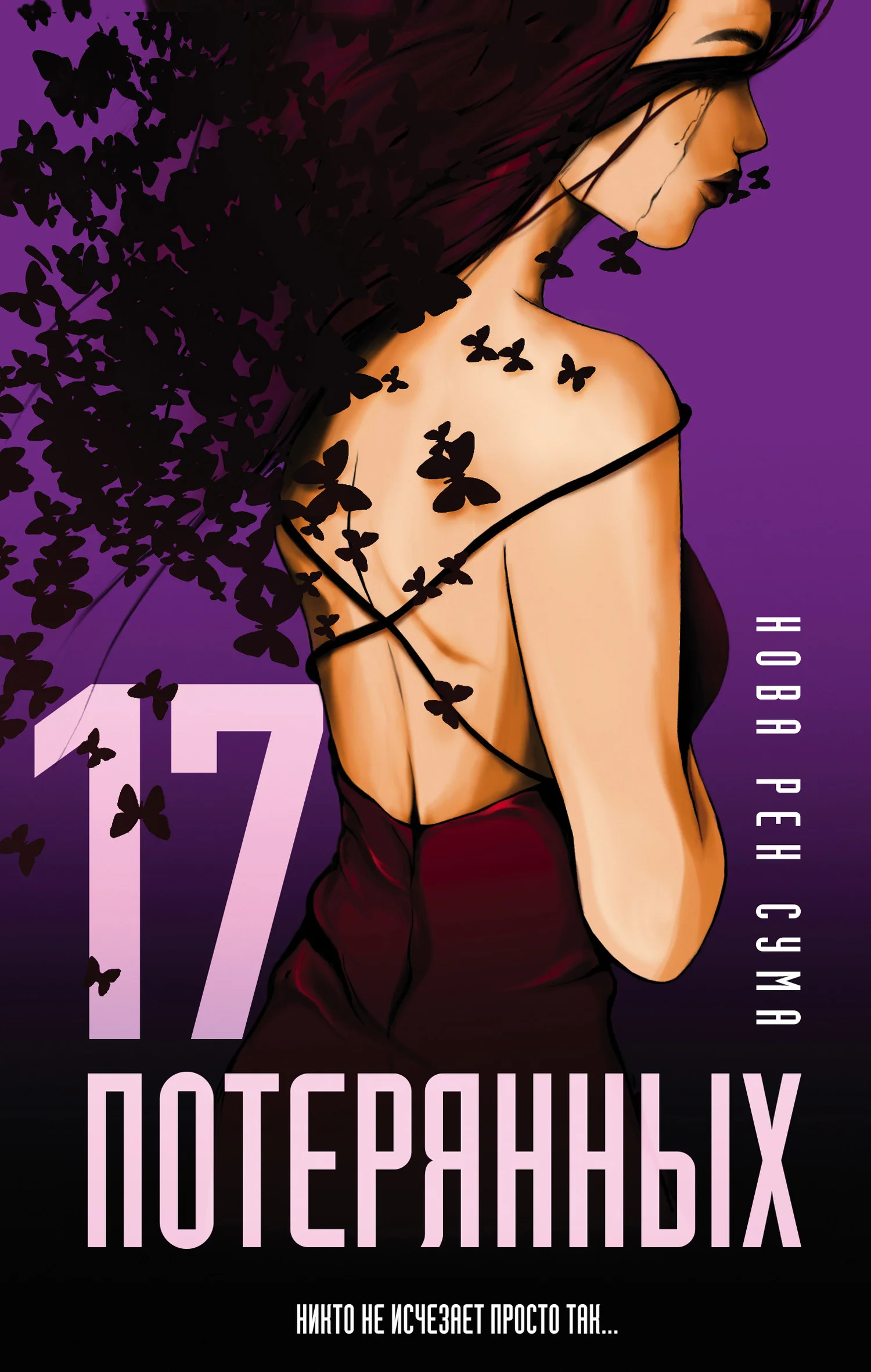 Обложка 17 потерянных