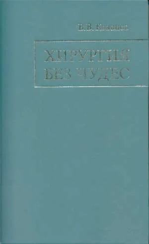 Обложка Хирургия без чудес: Очерки, воспоминания