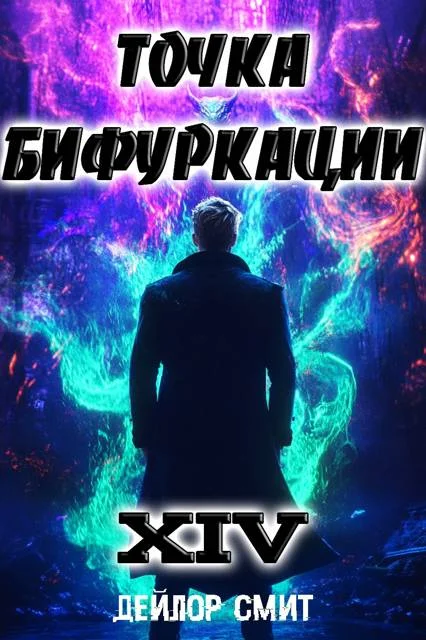 Обложка Точка Бифуркации #14