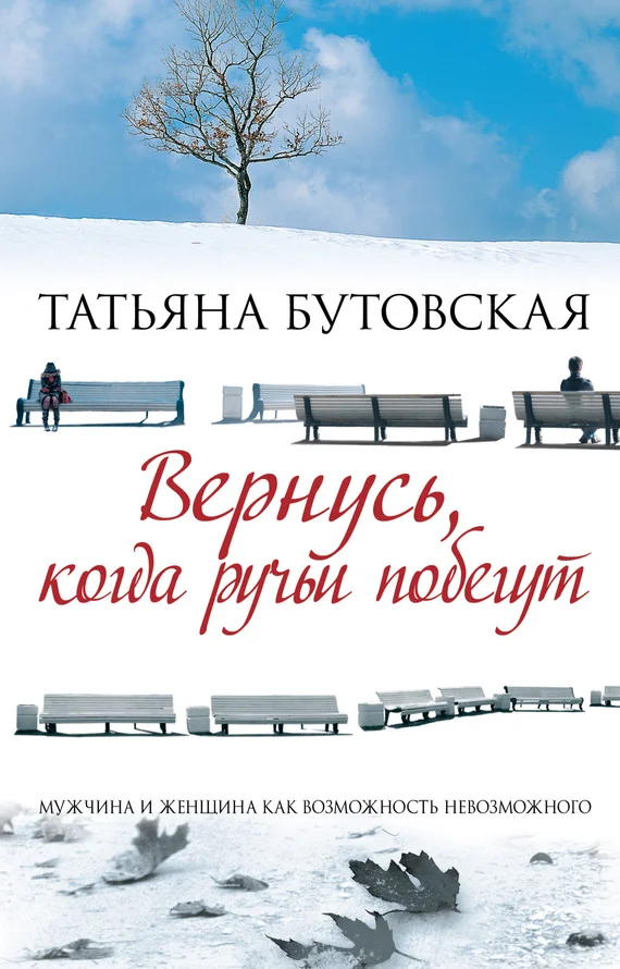Обложка Вернусь, когда ручьи побегут
