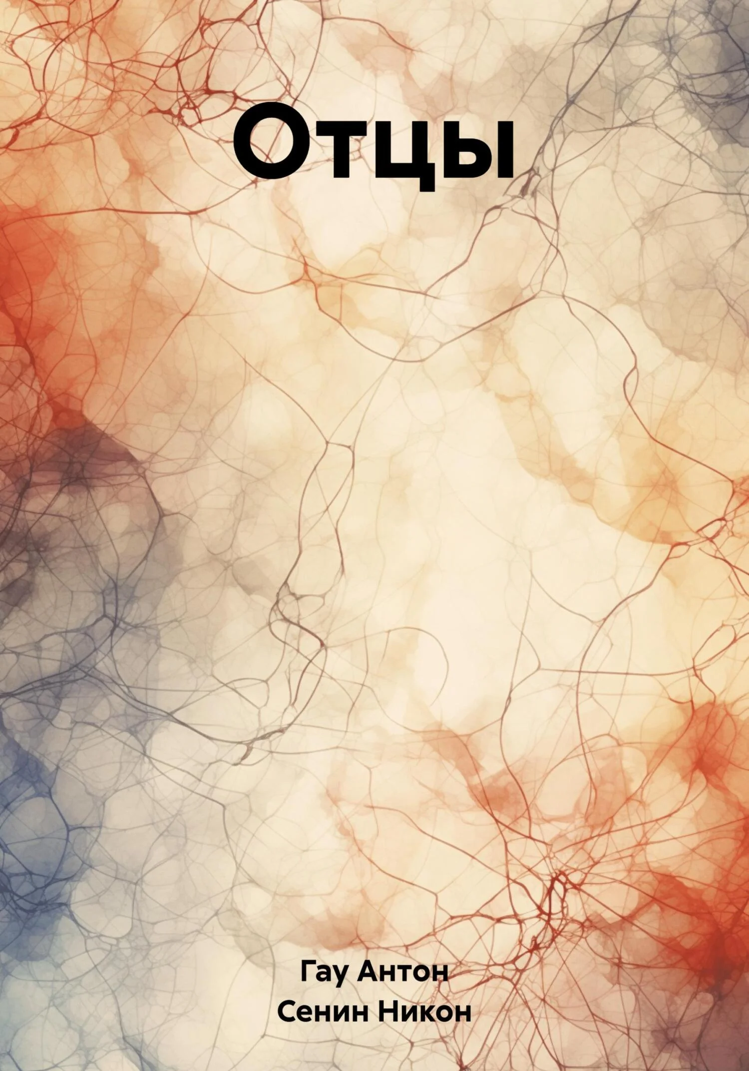 Обложка Отцы