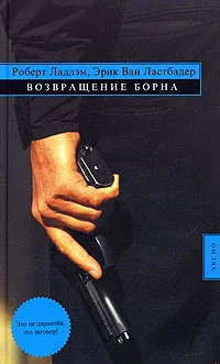 Обложка Возвращение Борна