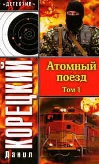 Обложка Атомный поезд. Том 1