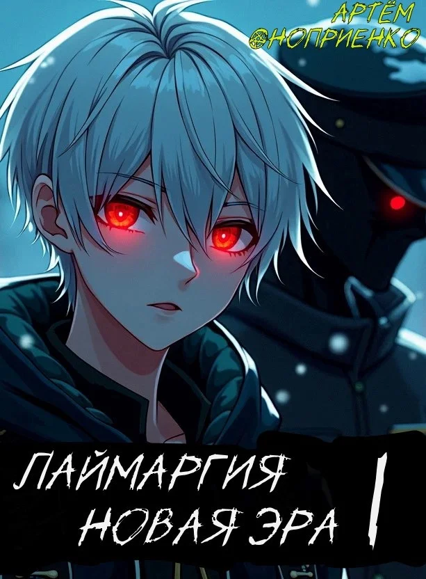 Обложка Лаймаргия: Новая эра. Том I