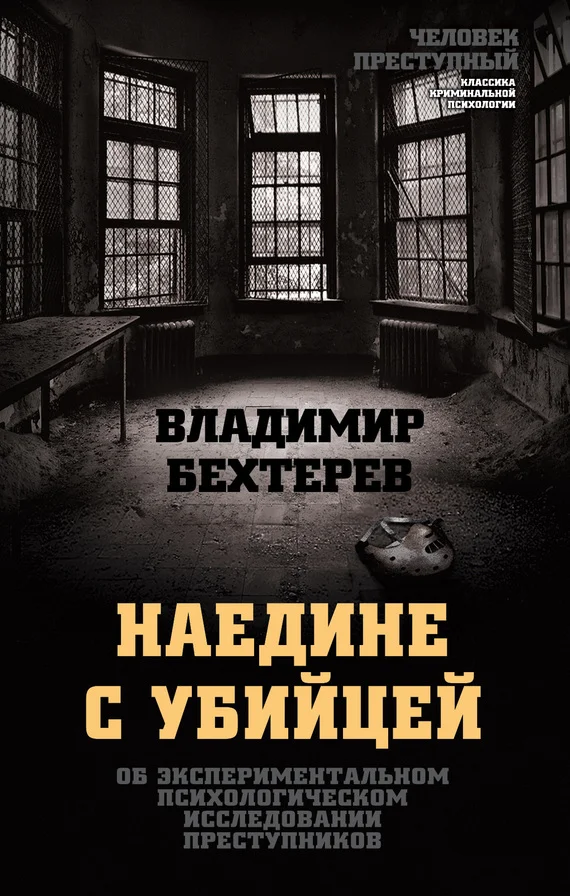 Обложка Наедине с убийцей. Об экспериментальном психологическом исследовании преступников