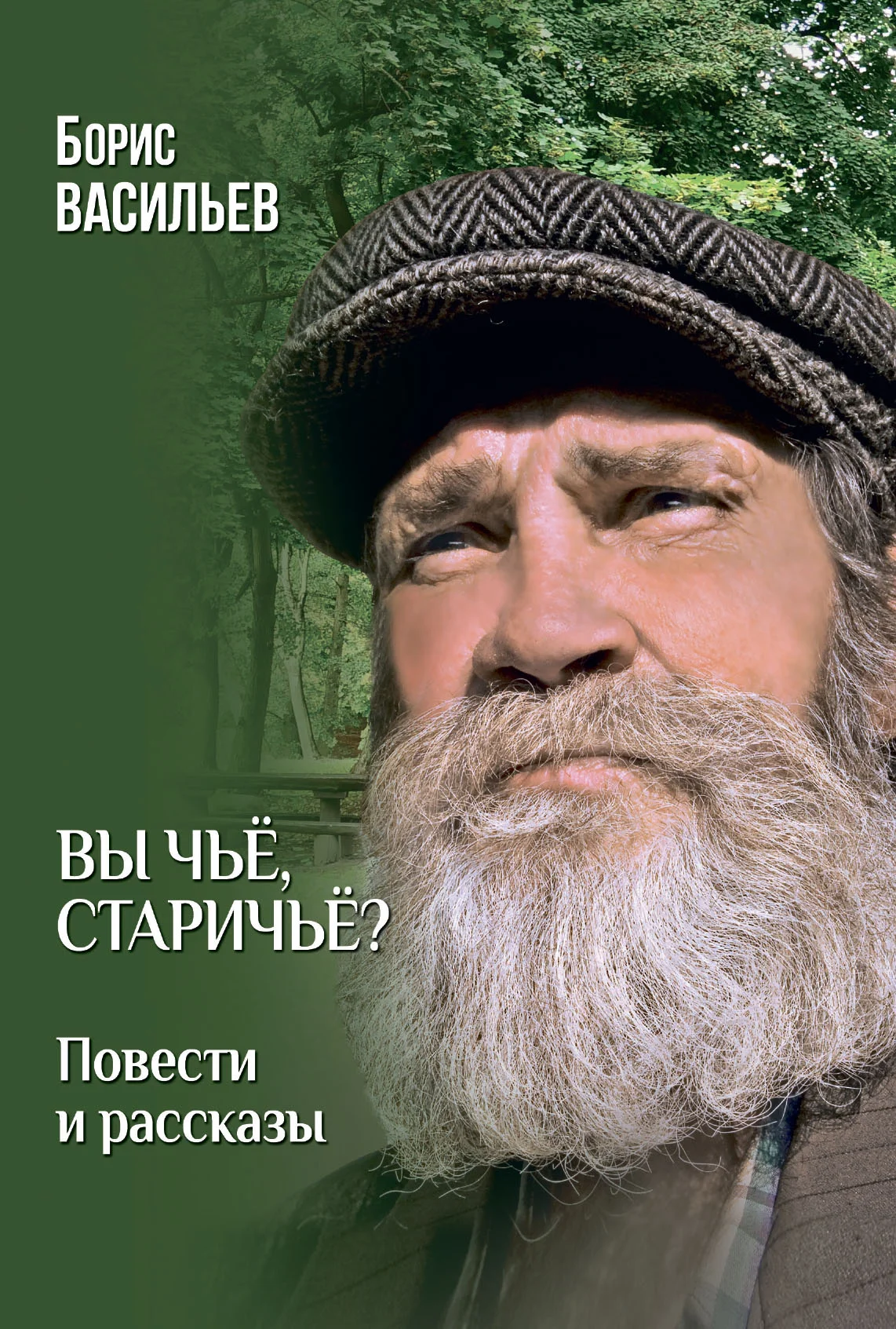 Обложка Вы чьё, старичьё? Повести и Рассказы