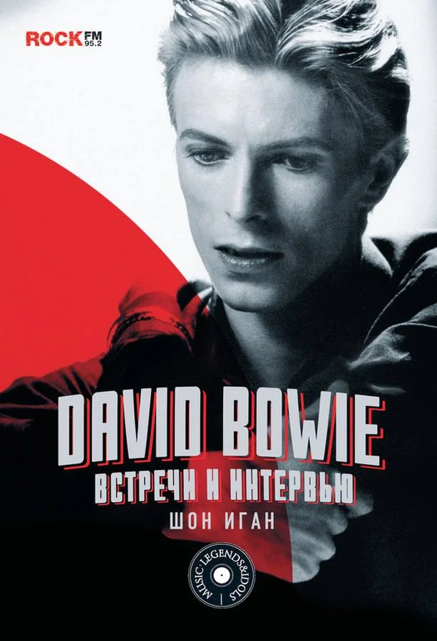 Обложка David Bowie: встречи и интервью