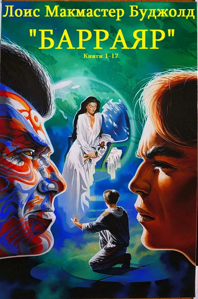 Обложка Барраяр. Книги 1-17