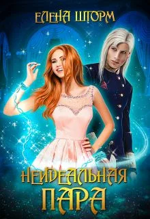 Обложка Неидеальная пара