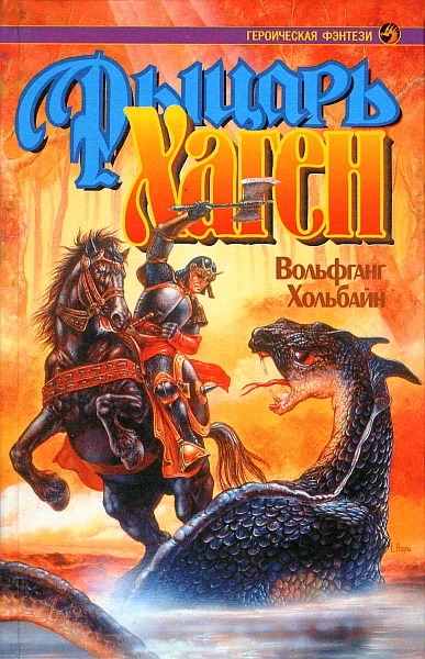 Обложка Рыцарь Хаген