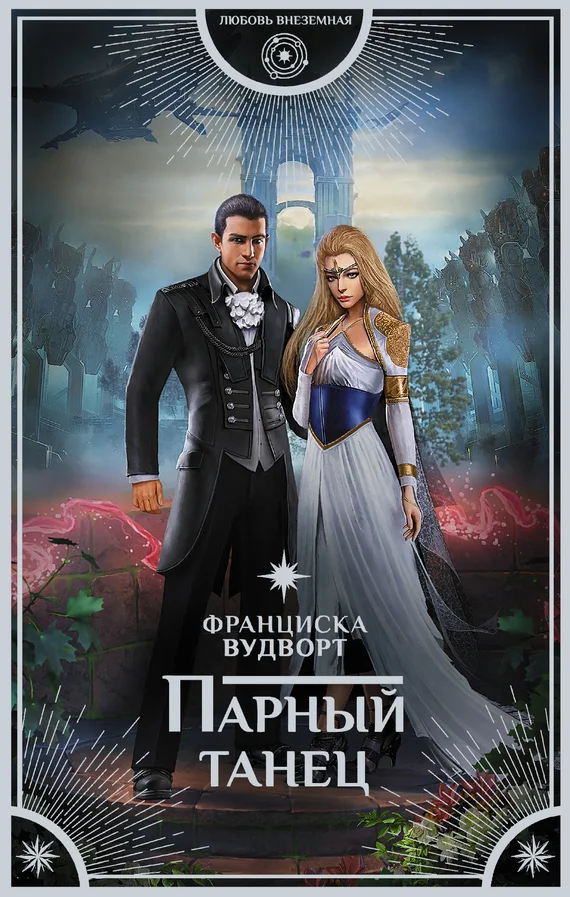Обложка Парный танец