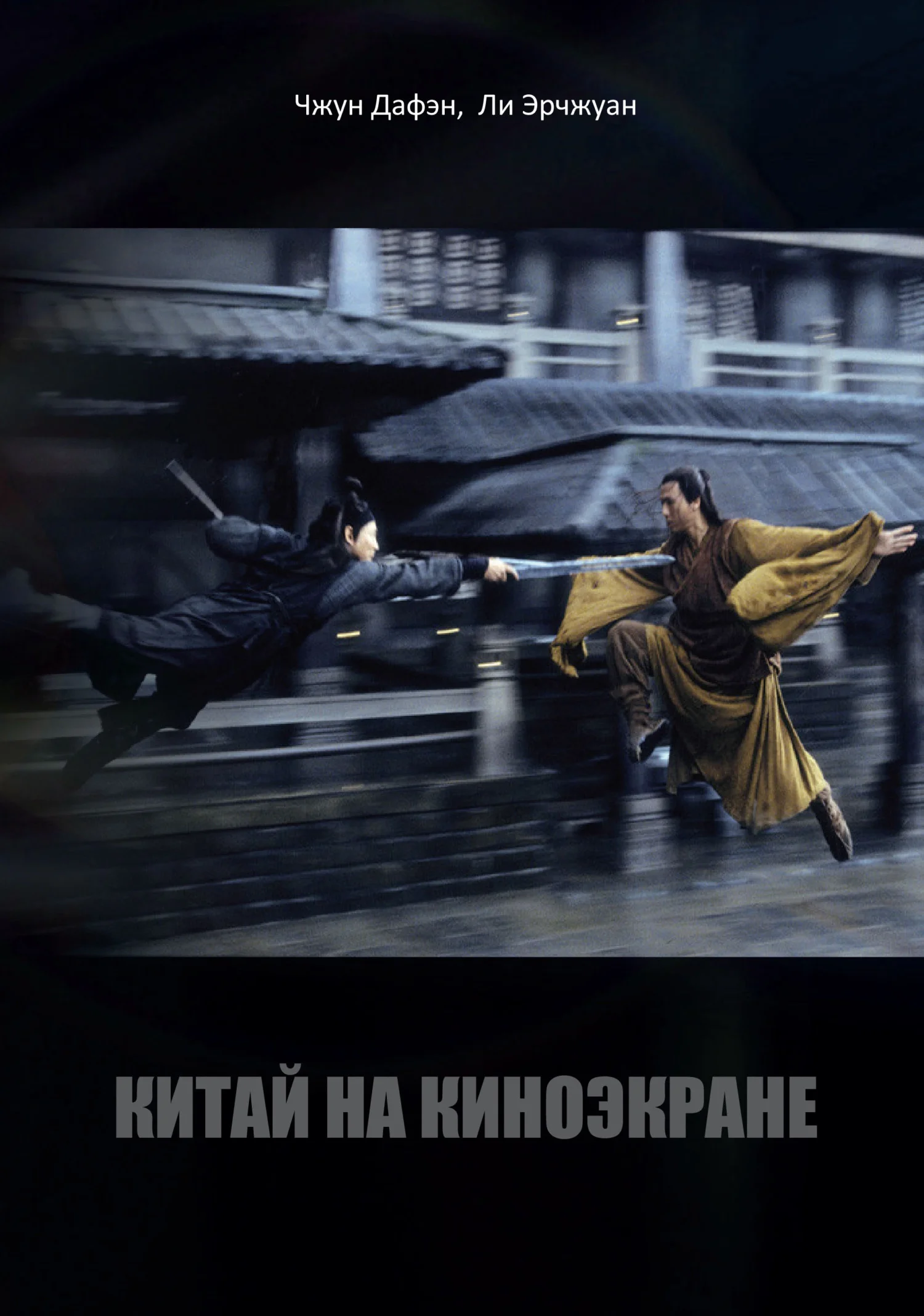 Обложка Китай на киноэкране