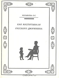 Обложка Как воспитывали русского дворянина