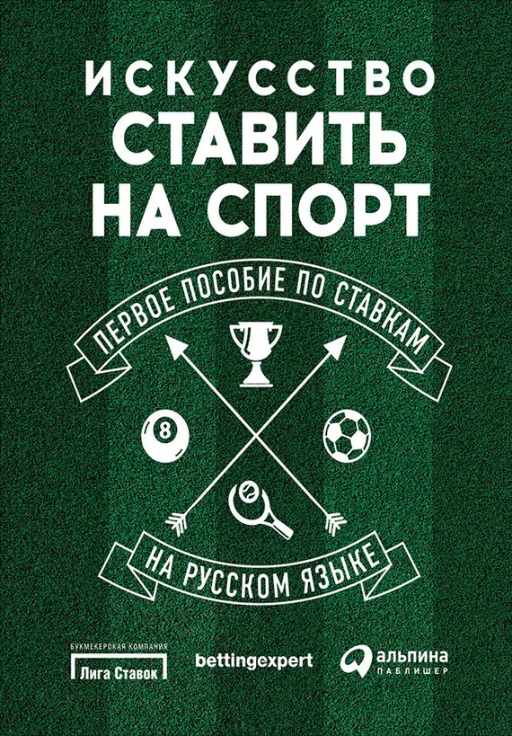Обложка Искусство ставить на спорт. Первое пособие по ставкам на русском языке