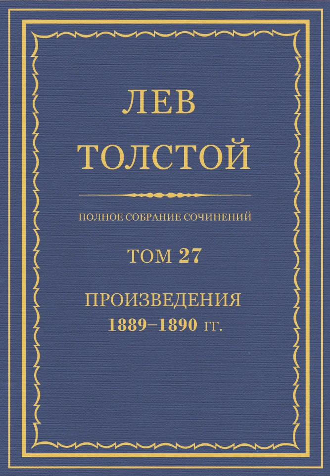 Обложка ПСС. Том 27. Произведения, 1889-1890