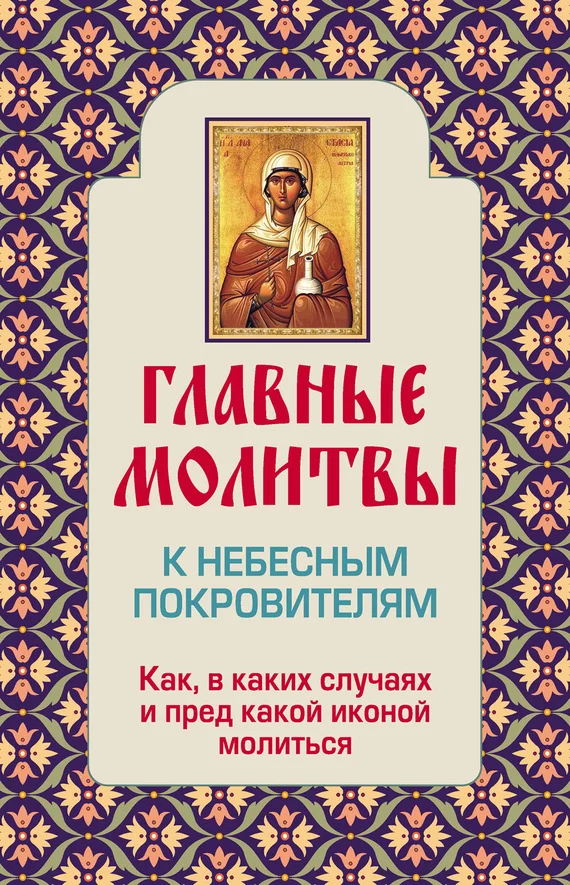 Обложка Главные молитвы к небесным покровителям. Как и в каких случаях молиться