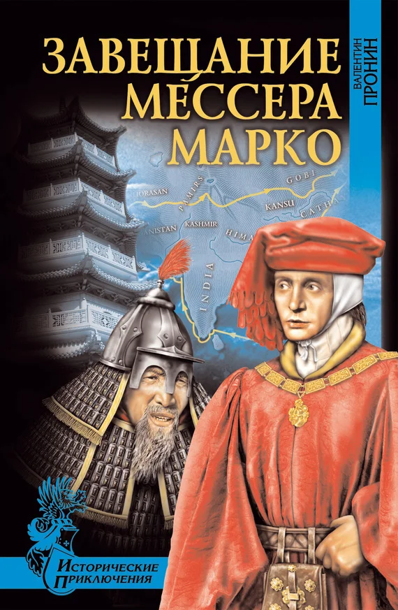 Обложка Завещание мессера Марко (сборник)