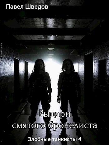 Обложка Рыцари смятого бронелиста.