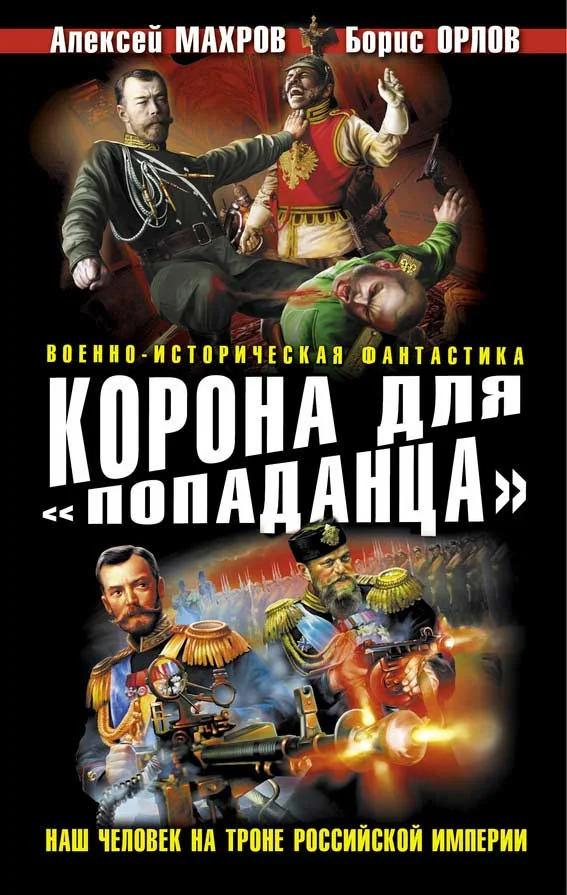 Обложка Корона для «попаданца». Наш человек на троне Российской Империи