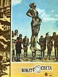 Обложка Журнал «Вокруг Света» №06 за 1972 год