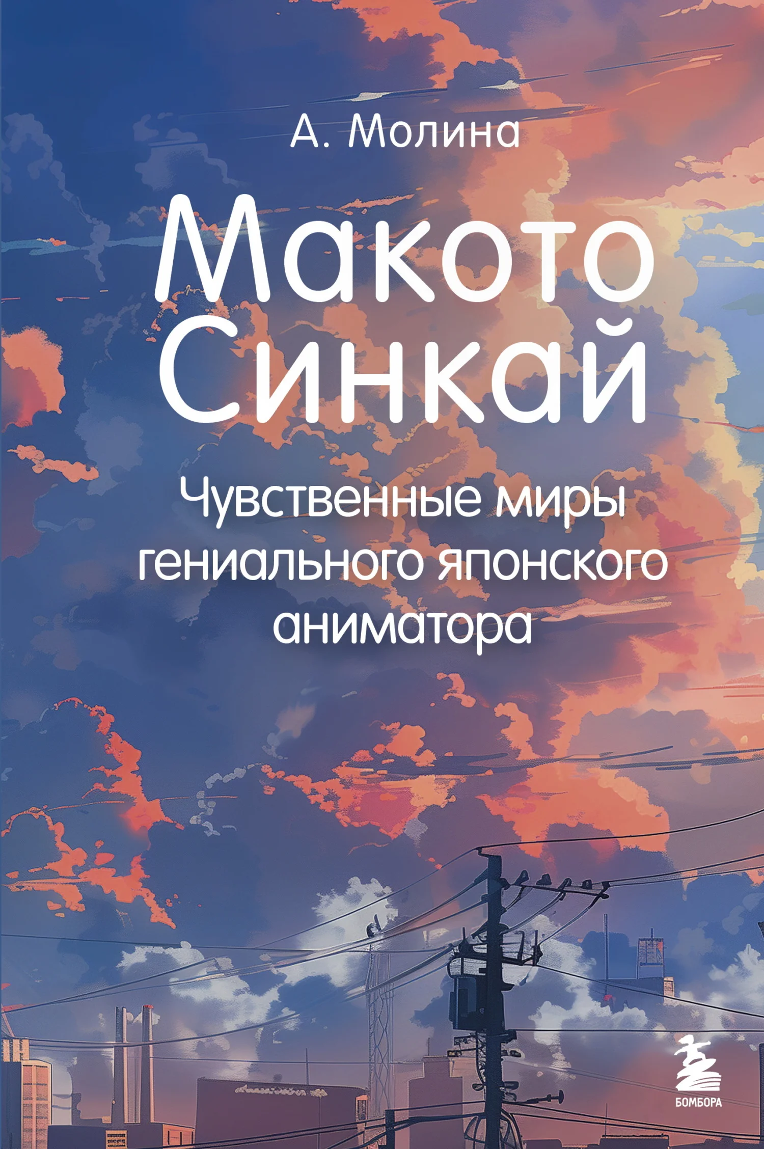 Обложка Макото Синкай. Чувственные миры гениального японского аниматора