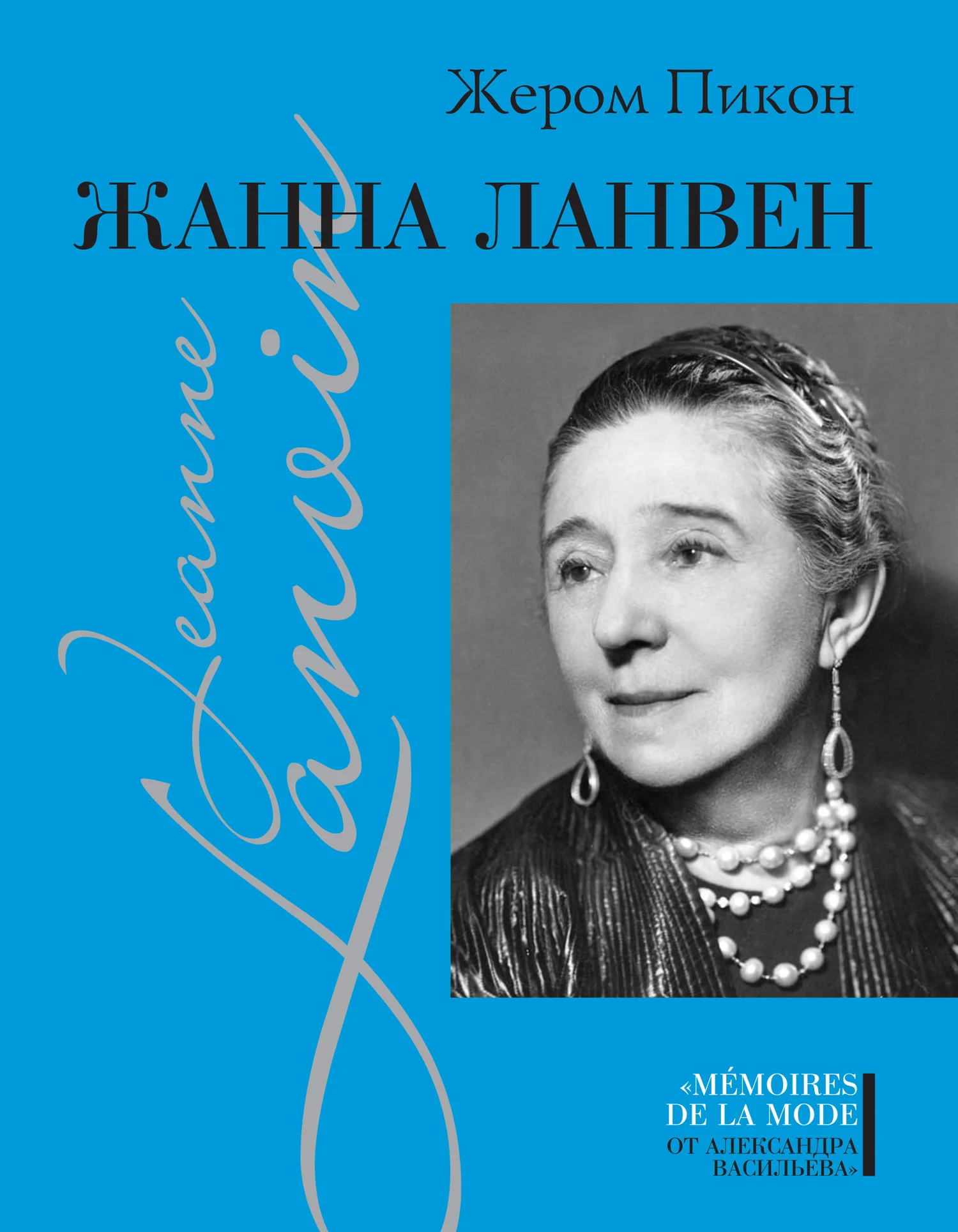 Обложка Жанна Ланвен