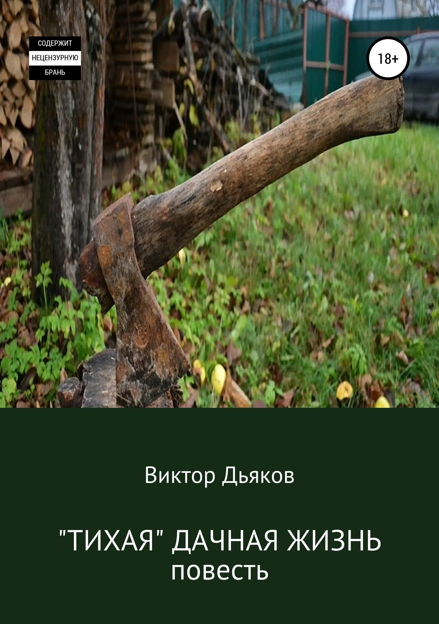 Обложка «Тихая» дачная жизнь
