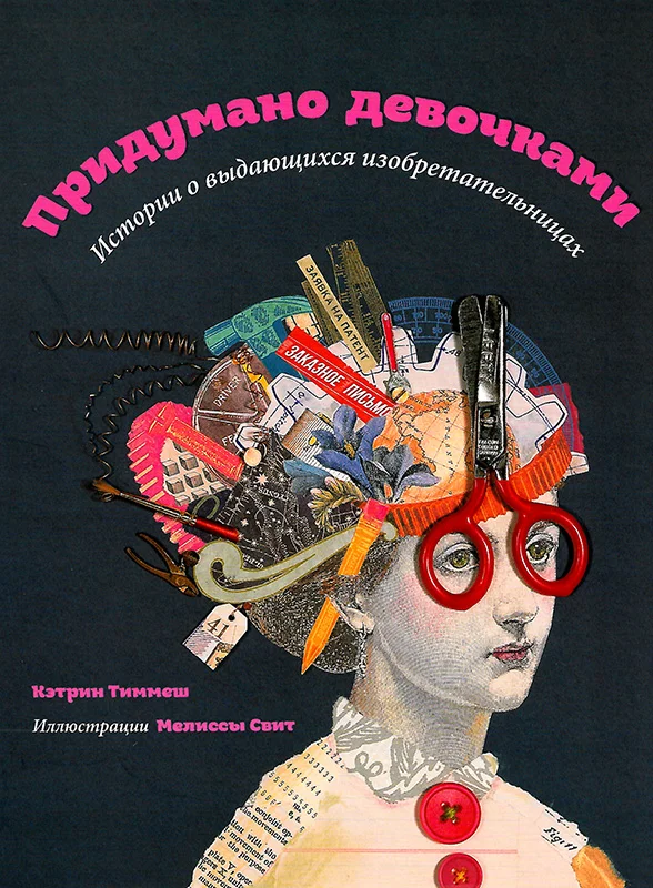 Обложка Придумано девочками