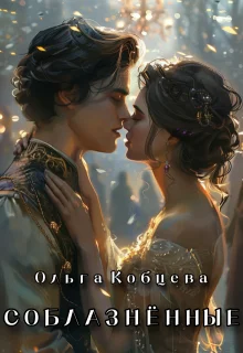 Обложка Соблазнённые