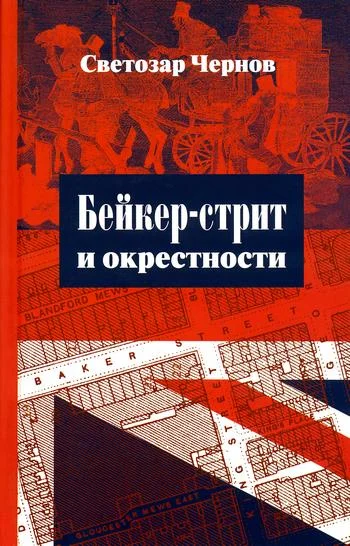 Обложка Бейкер-стрит и окрестности