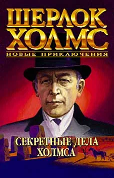 Обложка Тайные хроники Холмса