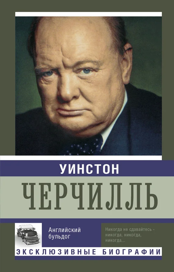 Обложка Уинстон Черчилль. Английский бульдог