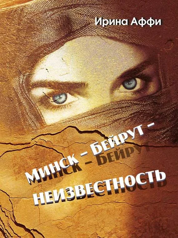 Обложка Минск – Бейрут – неизвестность